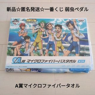 バンプレスト(BANPRESTO)の新品☆匿名発送☆一番くじ 弱ペダ セカンドオーダー A賞マイクロファイバータオル(タオル)