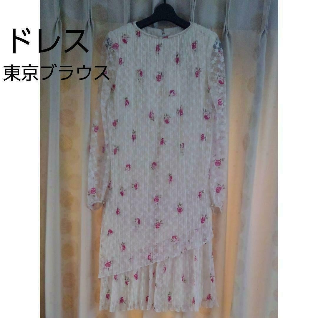 東京ブラウス　PLAISIR ドレス　白　レース　花柄　プレジール　M L LL レディースのフォーマル/ドレス(ロングドレス)の商品写真