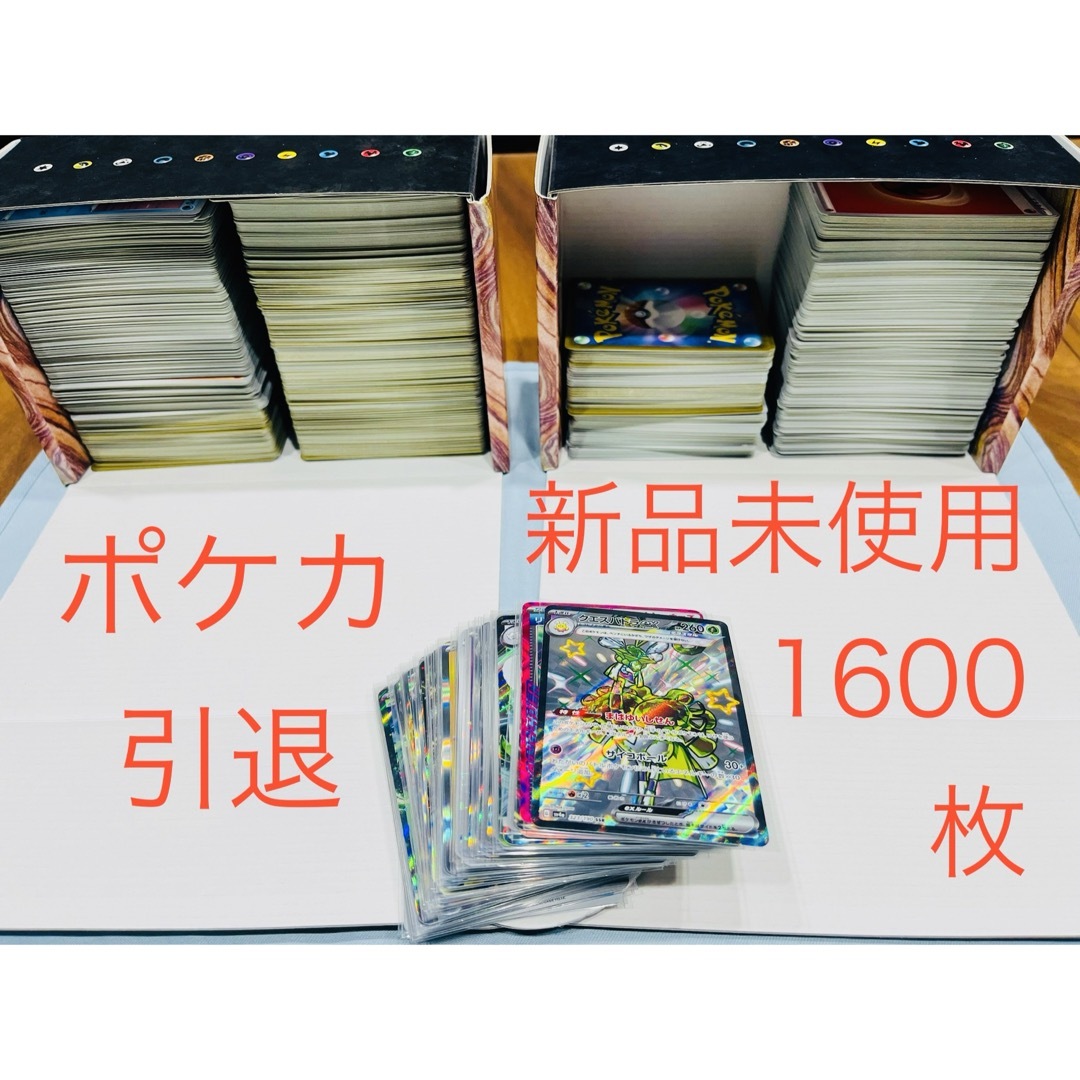 ポケカ引退★新品未使用★約1600枚全てセット★キラ、優良サポート、グッズ大量他 エンタメ/ホビーのトレーディングカード(シングルカード)の商品写真