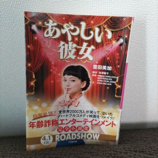 ショウガクカン(小学館)の小説　あやしい彼女(その他)