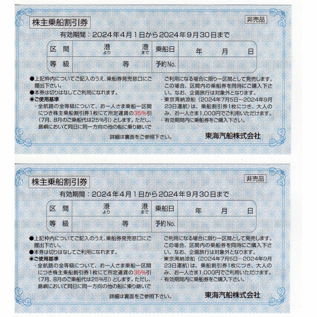 ２枚：東海汽船株主優待券３５％引： チケットの優待券/割引券(その他)の商品写真