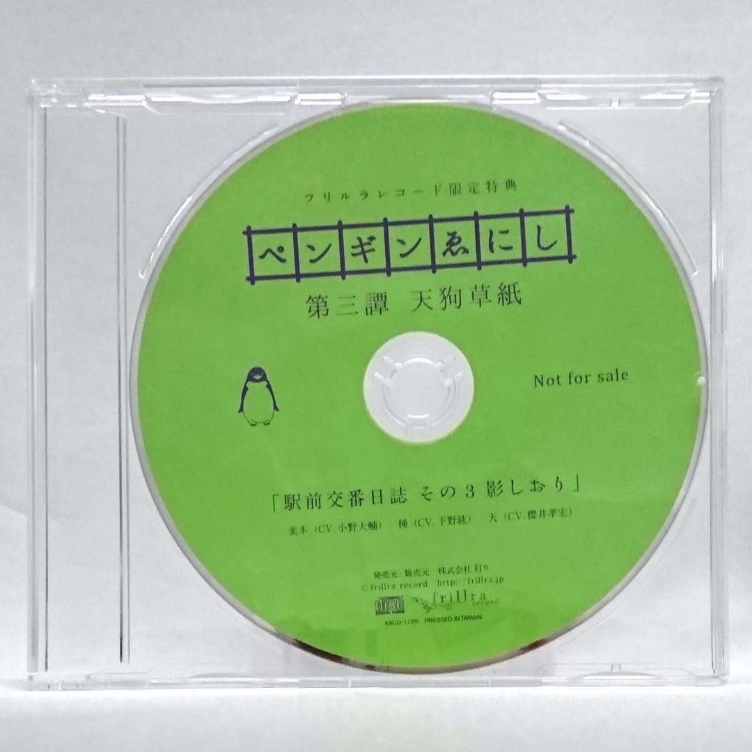 ペンギンゑにし 特典 CD セット エンタメ/ホビーのCD(CDブック)の商品写真