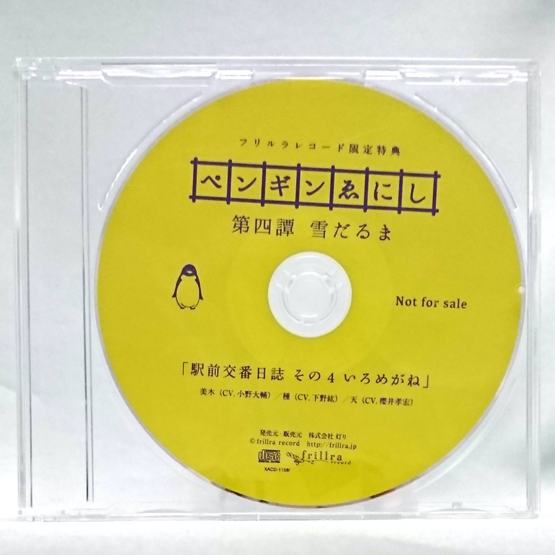 ペンギンゑにし 特典 CD セット エンタメ/ホビーのCD(CDブック)の商品写真