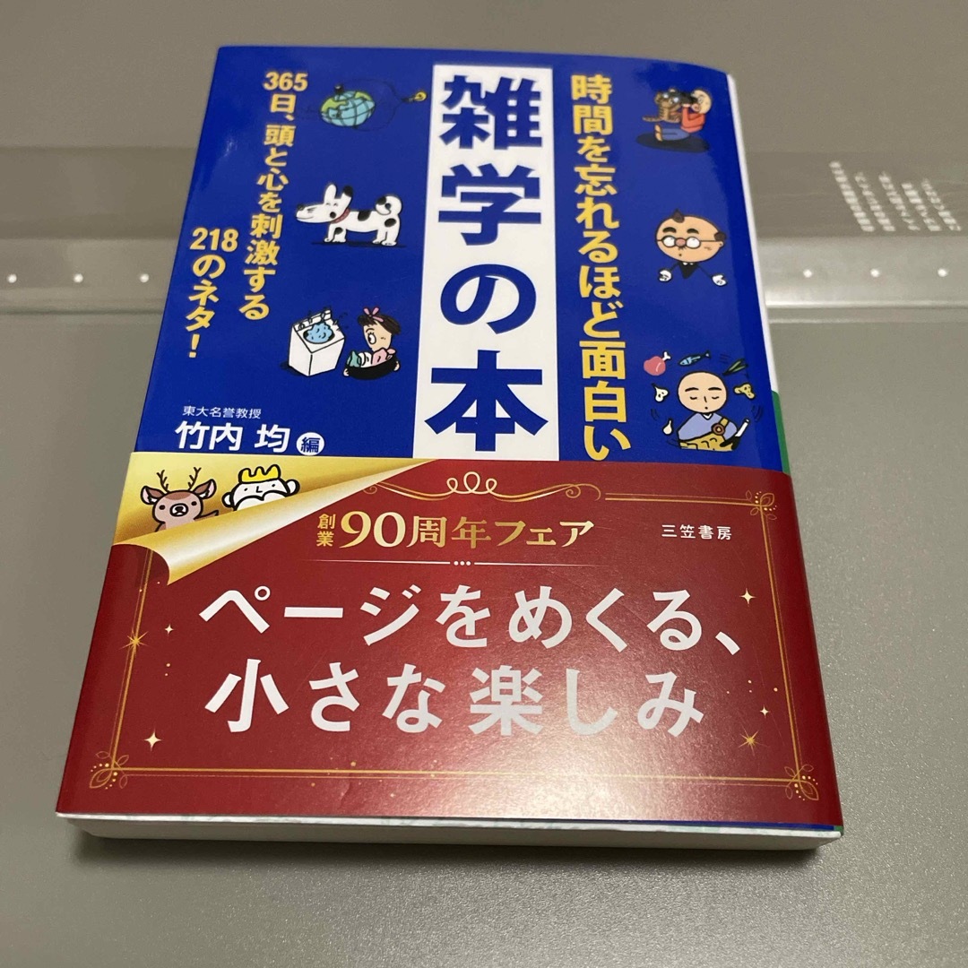 時間を忘れるほど面白い雑学の本 エンタメ/ホビーの本(その他)の商品写真