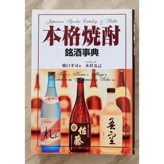 本格焼酎銘酒事典(料理/グルメ)