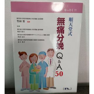 順天堂式 無痛分娩Ｑ＆Ａ５０(健康/医学)