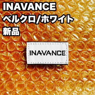 【新品】インアバンス  INAVANCE ベルクロ ワッペン 白 ホワイト(その他)