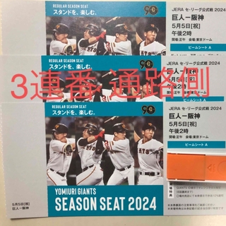 5/5 巨人 vs 阪神、一階、一塁側　シーズンシート　3連番　通路側(野球)