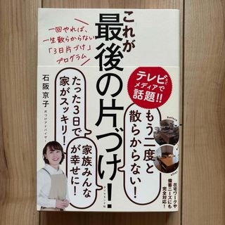 これが最後の片づけ！(住まい/暮らし/子育て)