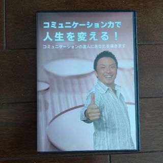 コミュニケーション力で人生を変える！　DVD