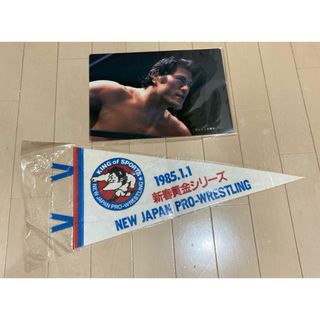 貴重 80年代 アントニオ猪木下敷き&ペナントのセット 新品 新日本プロレス(スポーツ選手)