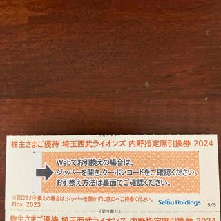 埼玉西武ライオンズ - 1枚　【迅速発送】西武ライオンズ　株主優待　内野指定席引換券