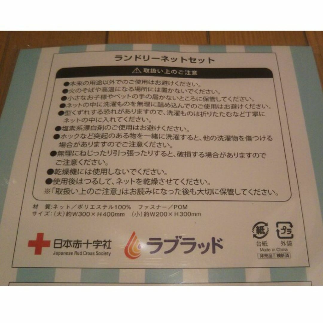 けんけつちゃん ランドリーネット大小2枚セット インテリア/住まい/日用品の日用品/生活雑貨/旅行(洗剤/柔軟剤)の商品写真