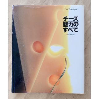 チーズ魅力のすべて　サイン本(料理/グルメ)