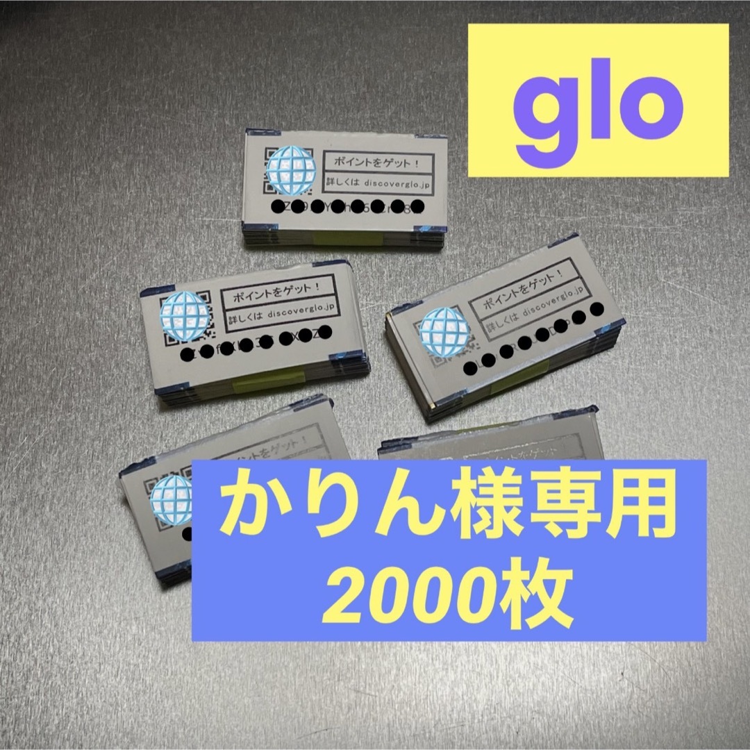 【かりん様専用】glo パックコード／2000枚 メンズのファッション小物(タバコグッズ)の商品写真
