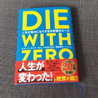 ＤＩＥ　ＷＩＴＨ　ＺＥＲＯ(人文/社会)