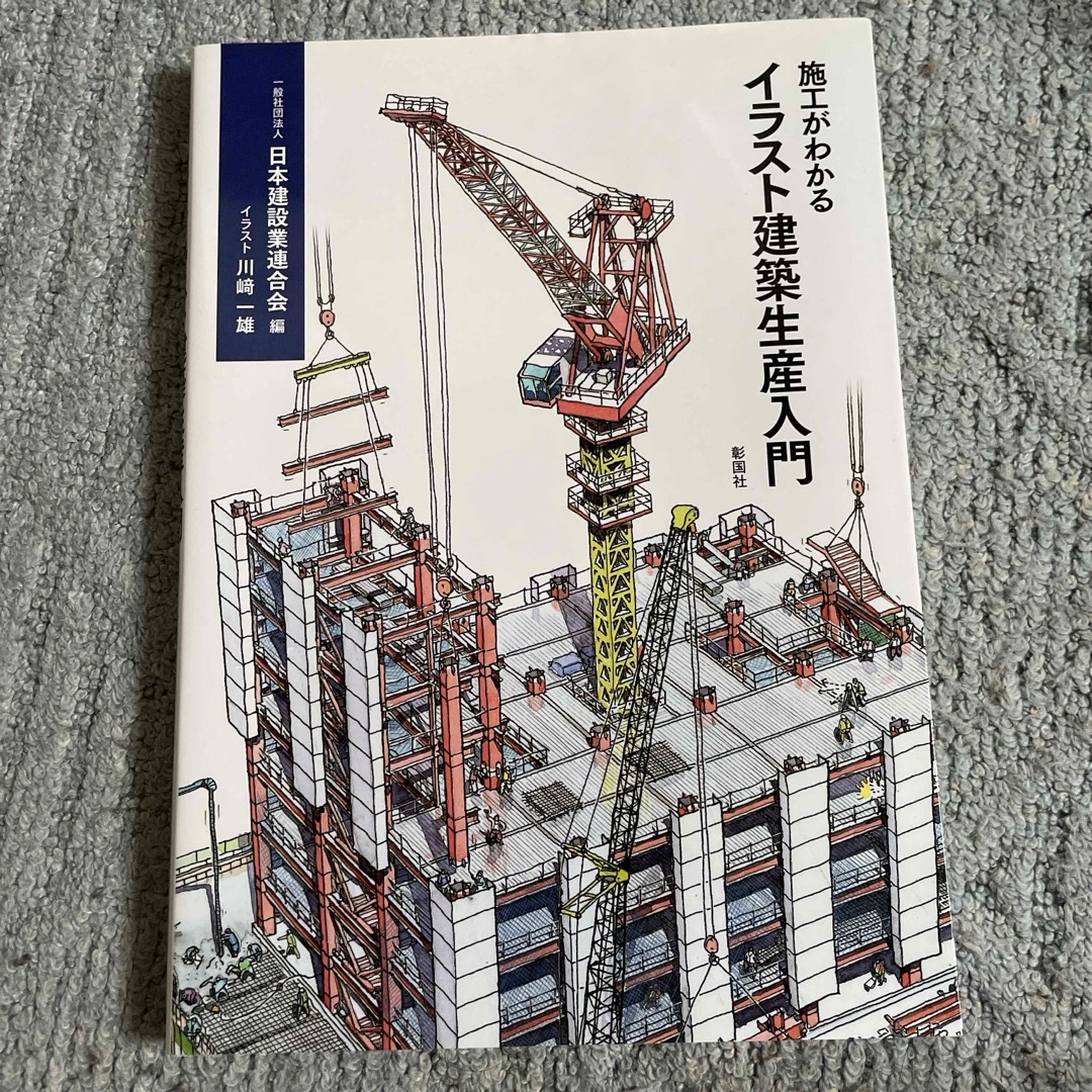 施工がわかるイラスト建築生産入門 エンタメ/ホビーの本(科学/技術)の商品写真