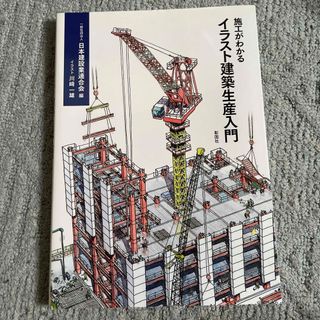 施工がわかるイラスト建築生産入門(科学/技術)