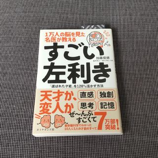 １万人の脳を見た名医が教えるすごい左利き(その他)