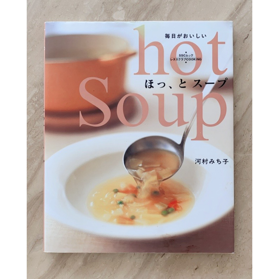 ほっ、とスープ : 毎日がおいしい エンタメ/ホビーの本(料理/グルメ)の商品写真