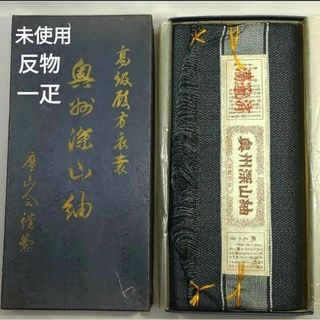 未使用　男物　反物　奥州深山紬　紬　アンサンブル　正絹　手織民芸品　一疋　箱付(その他)