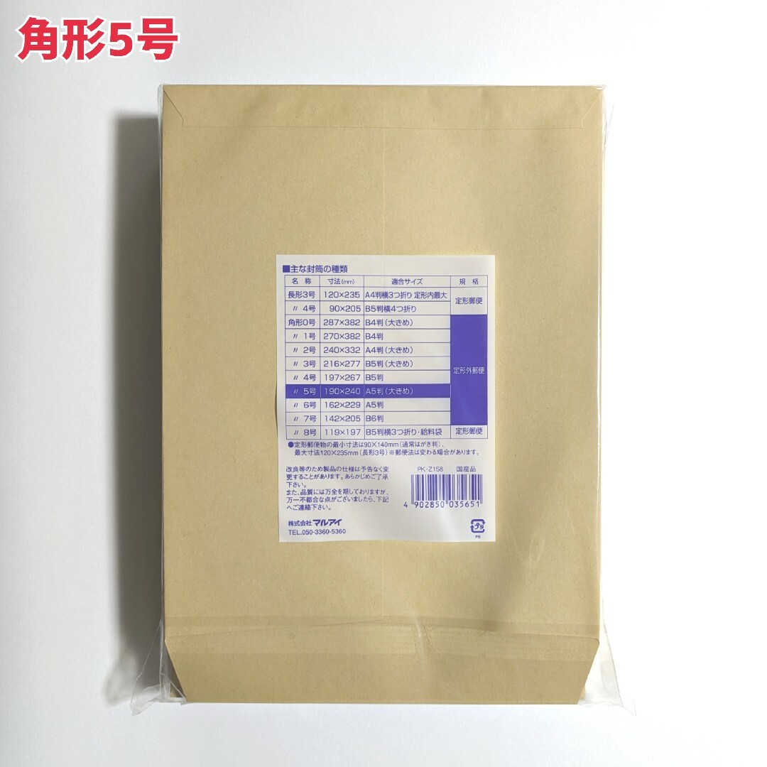 マルアイ　角形5号　100枚　封筒　190×240　A5　包装　資材　発送　角5 インテリア/住まい/日用品のオフィス用品(ラッピング/包装)の商品写真