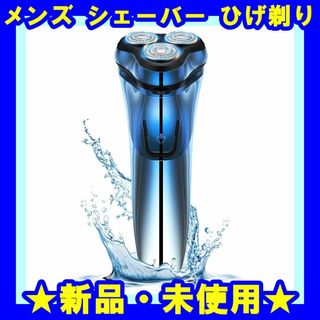 ★新品★ シェーバー メンズ 髭剃り 電動 電気シェーバー 360° 回転式(メンズシェーバー)