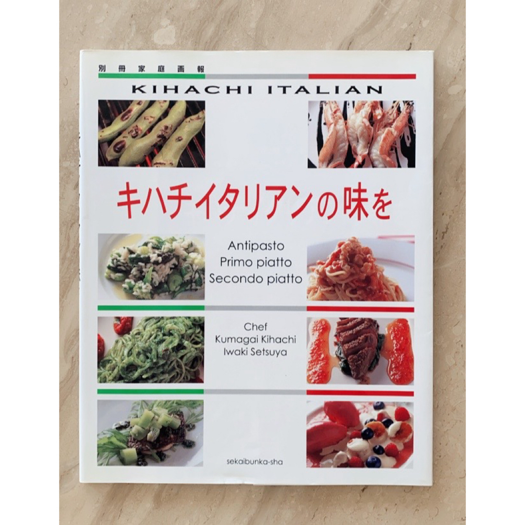 キハチイタリアンの味を エンタメ/ホビーの本(料理/グルメ)の商品写真