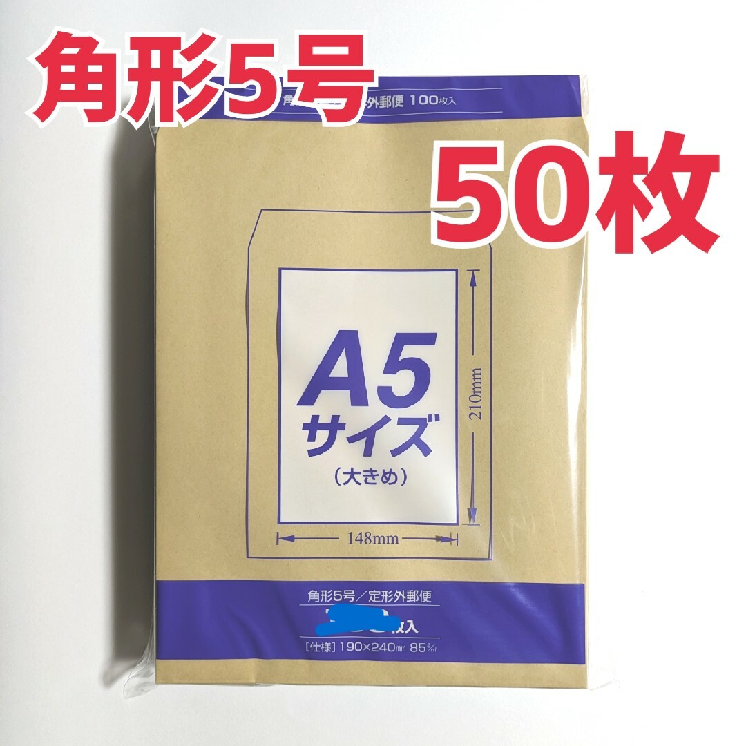 マルアイ　角形5号　50枚　封筒　190×240　A5　包装　資材　発送　角5 インテリア/住まい/日用品のオフィス用品(ラッピング/包装)の商品写真