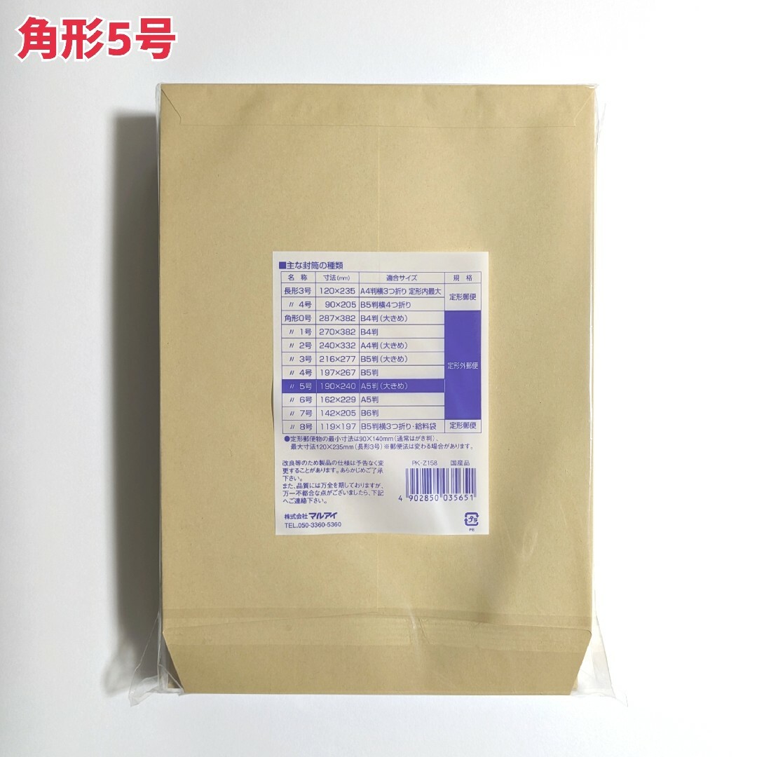 マルアイ　角形5号　50枚　封筒　190×240　A5　包装　資材　発送　角5 インテリア/住まい/日用品のオフィス用品(ラッピング/包装)の商品写真