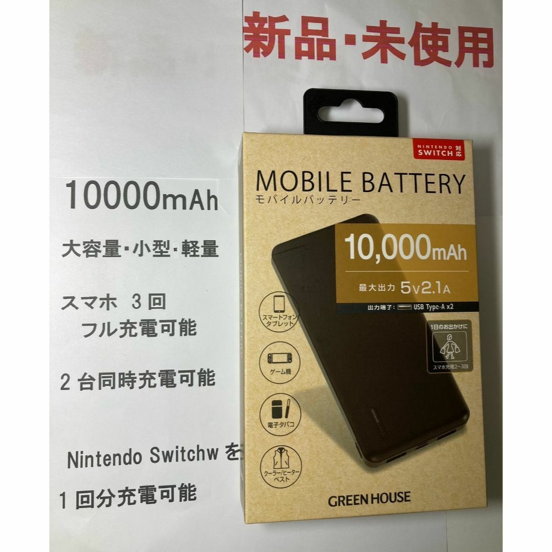 モバイルバッテリー.新品未使用グリーンハウス.10000mAh.PSE適合387 スマホ/家電/カメラのスマートフォン/携帯電話(バッテリー/充電器)の商品写真