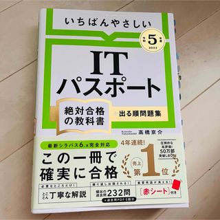 いちばんやさしいITパスポート　2023年度(令和5年度)(資格/検定)