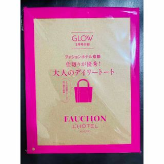 GLOW5月号付録フォションホテル京都デイリートート