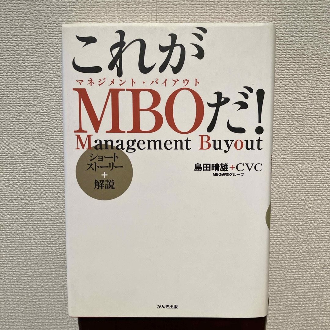 これがＭＢＯだ！ エンタメ/ホビーの本(ビジネス/経済)の商品写真