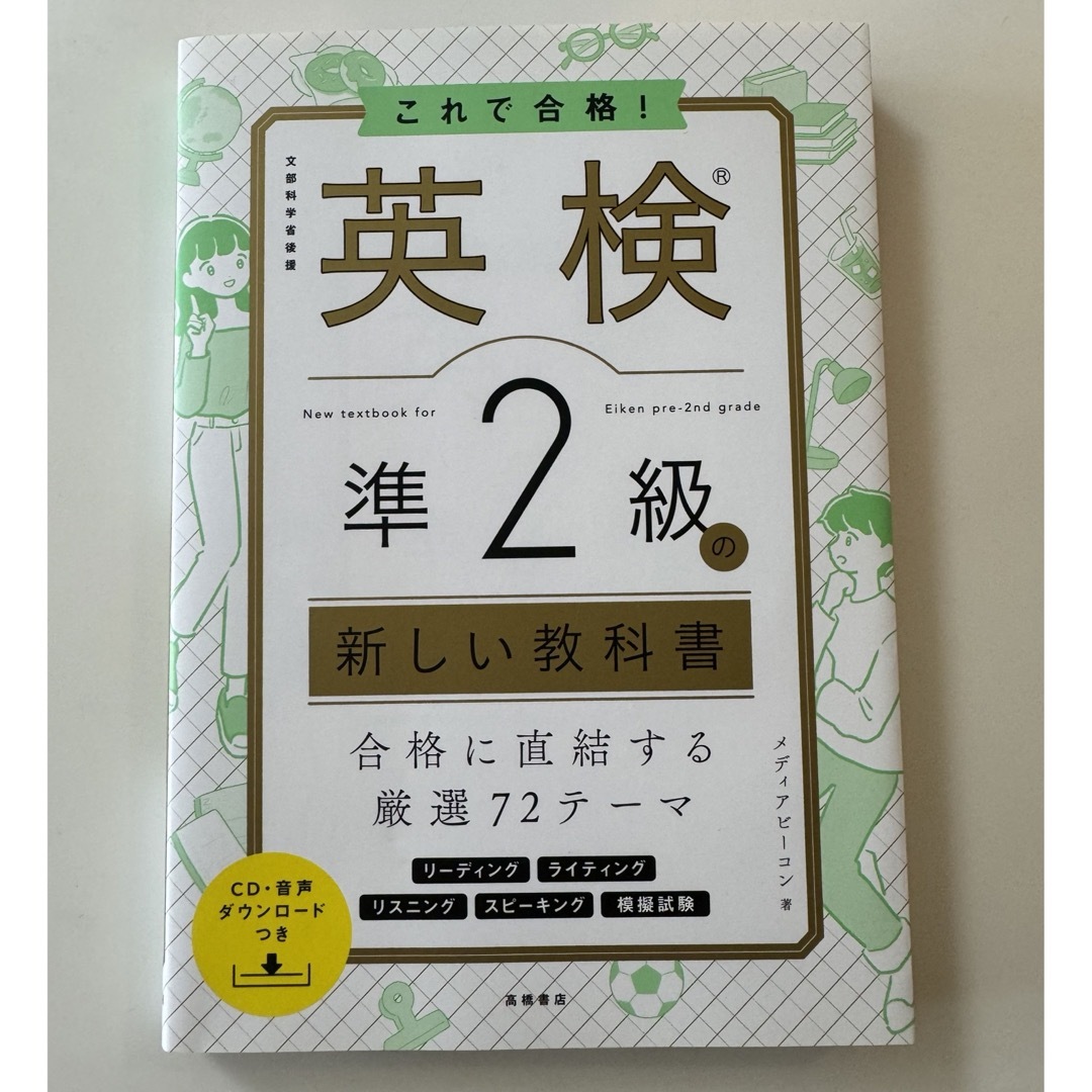 これで合格！英検準２級の新しい教科書 エンタメ/ホビーの本(資格/検定)の商品写真