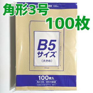 マルアイ　角形3号　100枚　封筒　216×277　B5　包装　資材　発送　角3(ラッピング/包装)