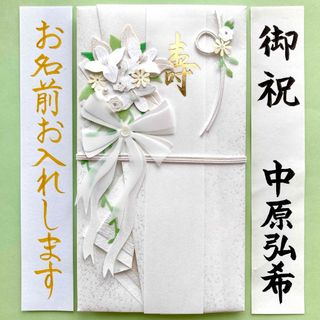 ペーパークラフト金封【白ブーケ】御祝儀袋　ご祝儀袋　祝い袋　結婚祝　のし袋　代筆