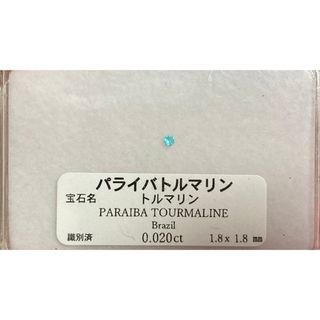 ブラジル産 パライバトルマリン ルース 0.02ct 1.8mm(その他)