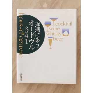 洋酒にあうオードヴル341(料理/グルメ)