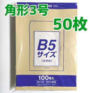 マルアイ　角形3号　50枚　封筒　216×277　B5　包装　資材　発送　角3(ラッピング/包装)