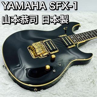 YAMAHA SFX-1 山本恭司 日本製 ジャパンビンテージ ヤマハ(エレキギター)