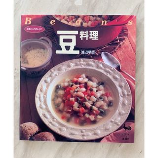 お気に入りのレシピ　Beans 豆料理　渡辺早苗(料理/グルメ)