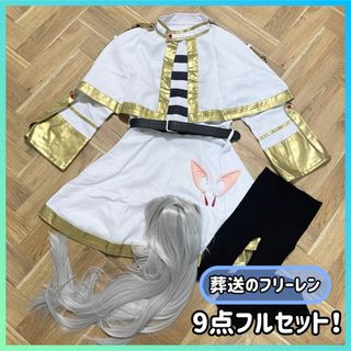 【高品質】9点 フルセット ウィッグ 小物付 葬送のフリーレン✨コスプレ(衣装一式)