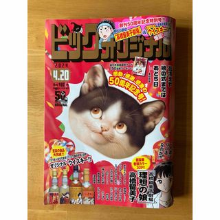 小学館 - ビッグコミック オリジナル 2024年 4/20号 [雑誌]