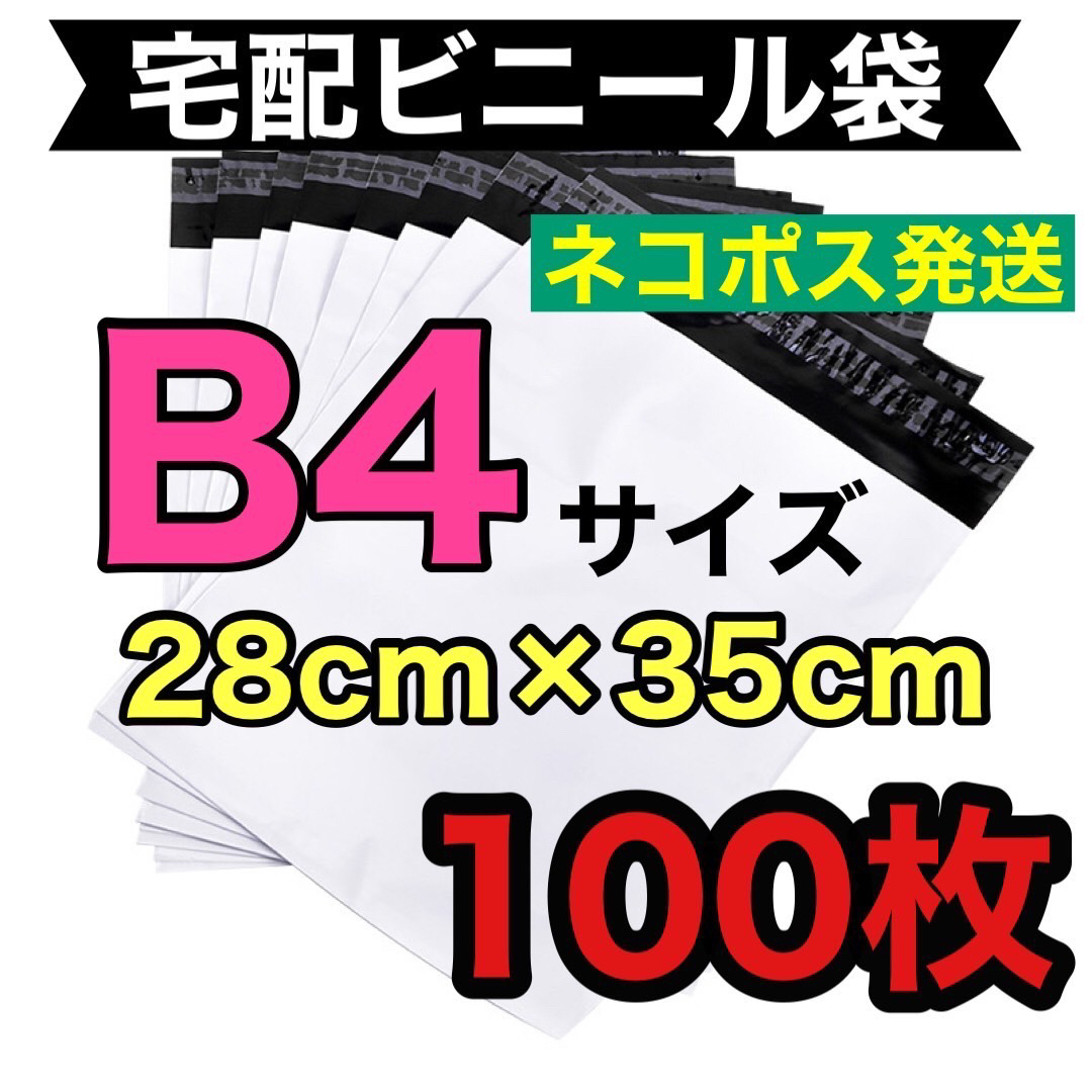 Mサイズ★B4サイズ★宅配ビニール袋 配送用 宅配袋 强力テープ付き 梱包 防水 インテリア/住まい/日用品のオフィス用品(ラッピング/包装)の商品写真