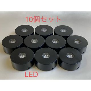 特価！LED台座 ディスプレイ 10個セット まとめ売り(その他)