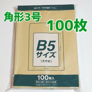 マルアイ　角形3号　100枚　封筒　216×277　B5　角3　角形　3号(ラッピング/包装)