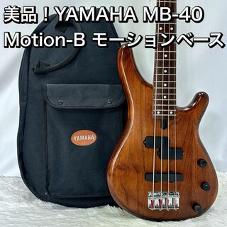 美品！YAMAHA ヤマハ Motion-B MB-40 モーションベース(エレキベース)