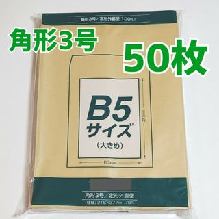 マルアイ　角形3号　50枚　封筒　216×277　B5　角3　角形　3号(ラッピング/包装)