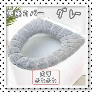 便座カバー　灰色　グレー　シンプル　トイレ　カバー　簡単装着　感染対策　579(日用品/生活雑貨)